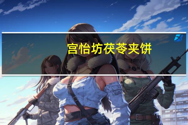 宫怡坊 茯苓夹饼(南瓜仁)卡路里是多少