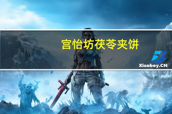 宫怡坊 茯苓夹饼(白芝麻)的热量是多少