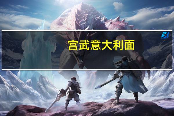 宫武 意大利面(鳕鱼子风味)的热量是多少