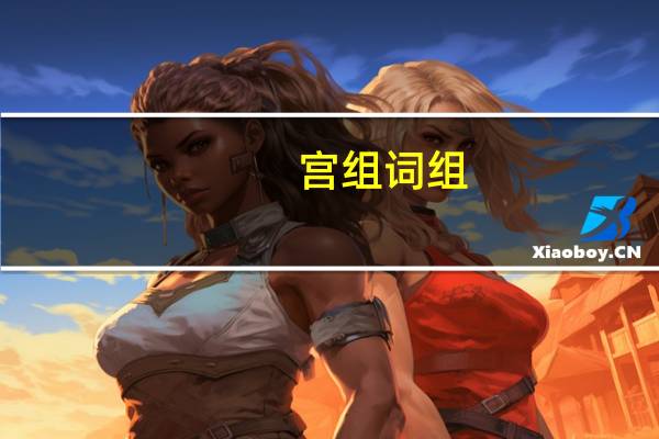 宫组词组（宫组词）