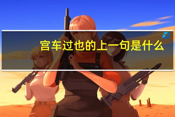 宫车过也的上一句是什么