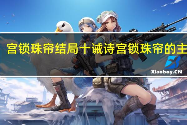 宫锁珠帘结局十诫诗 宫锁珠帘的主题曲