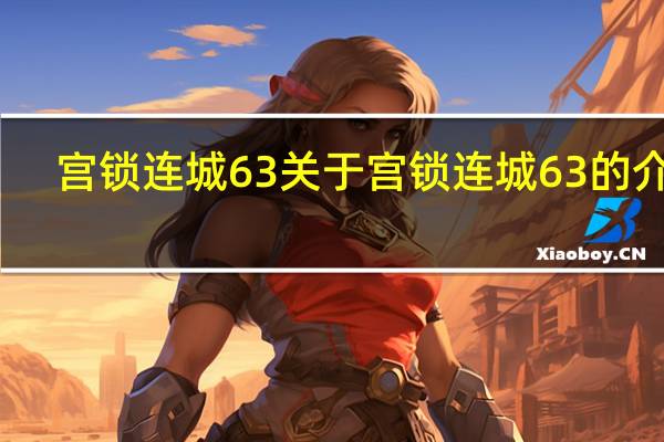 宫锁连城63 关于宫锁连城63的介绍