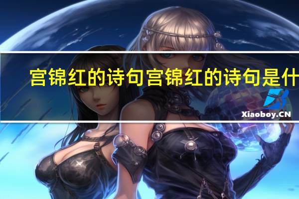 宫锦红的诗句宫锦红的诗句是什么