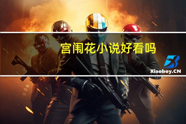 宫闱花小说好看吗(宫闱)