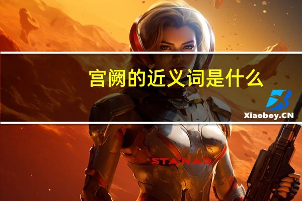 宫阙的近义词是什么（宫阙的近义词）