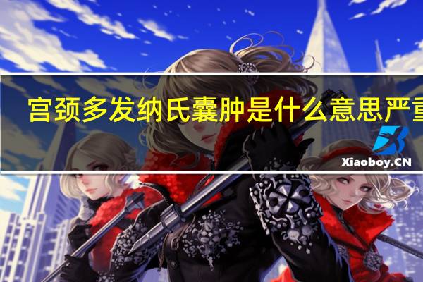 宫颈多发纳氏囊肿是什么意思严重吗,尿频吗