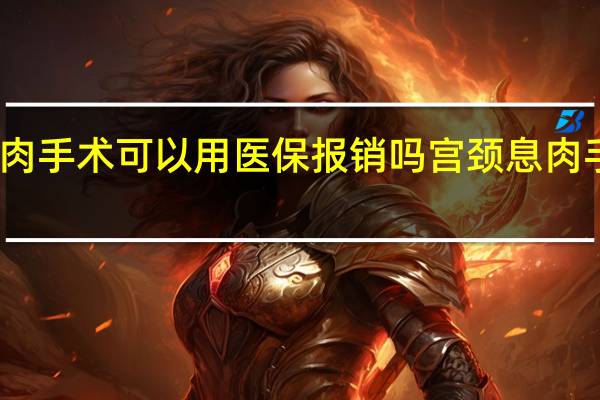 宫颈息肉手术可以用医保报销吗　宫颈息肉手术怎么报销