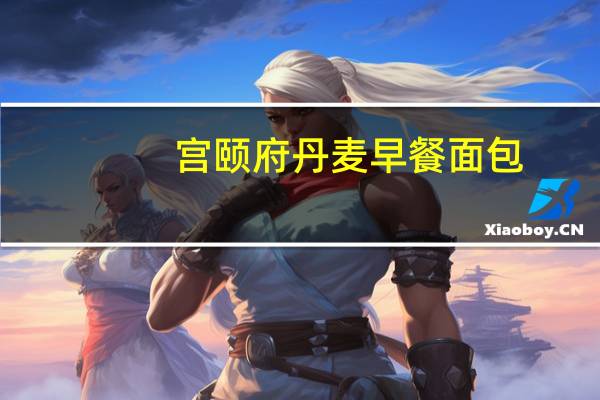 宫颐府 丹麦早餐面包(巧克力味)的热量是多少