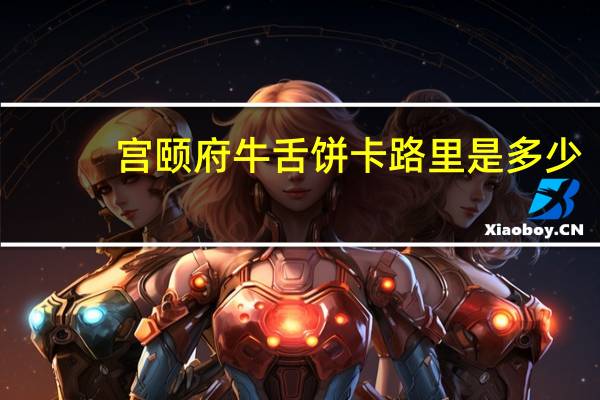 宫颐府 牛舌饼卡路里是多少