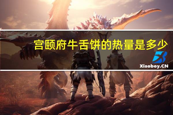 宫颐府 牛舌饼的热量是多少