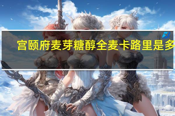 宫颐府 麦芽糖醇全麦卡路里是多少