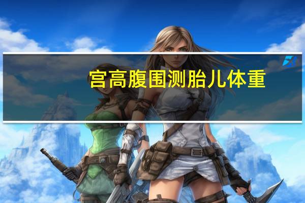 宫高腹围测胎儿体重（宫高）
