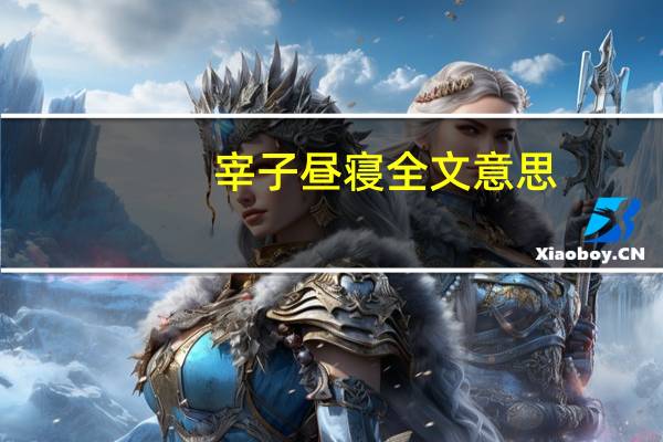 宰子昼寝全文意思