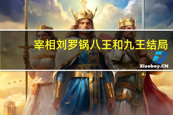 宰相刘罗锅八王和九王结局