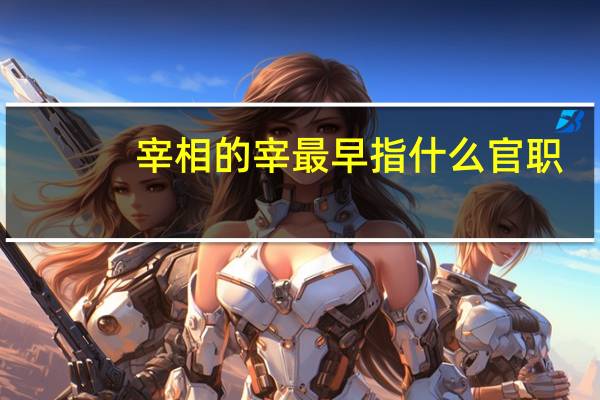 宰相的宰最早指什么官职