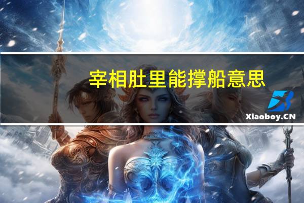 宰相肚里能撑船意思