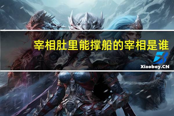 宰相肚里能撑船的宰相是谁