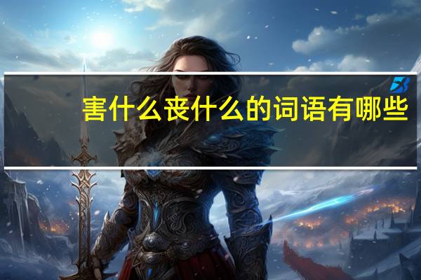 害什么丧什么的词语有哪些?