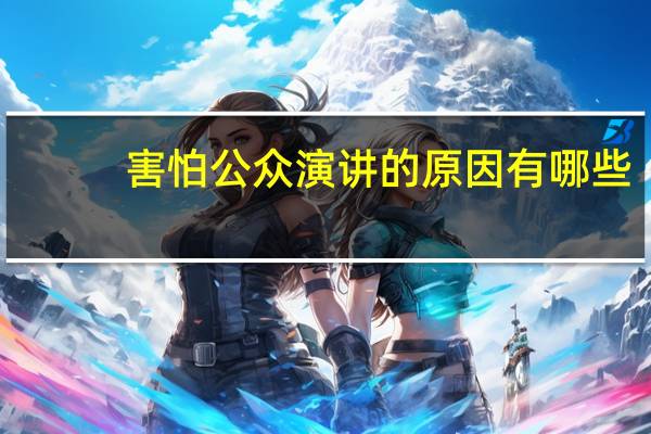 害怕公众演讲的原因有哪些