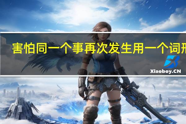 害怕同一个事再次发生用一个词形容