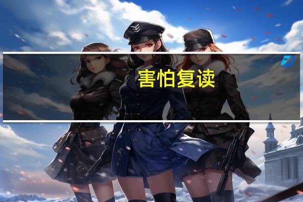 害怕复读,但又不想读专科,我该怎么办