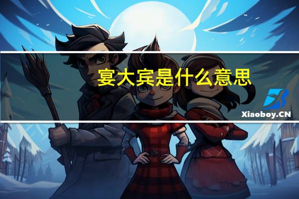 宴大宾是什么意思