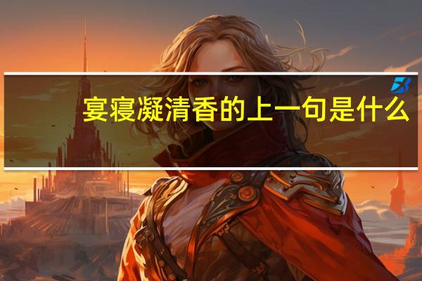 宴寝凝清香的上一句是什么