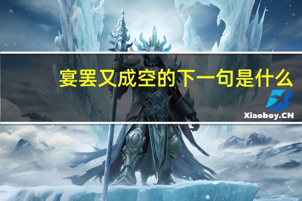 宴罢又成空的下一句是什么