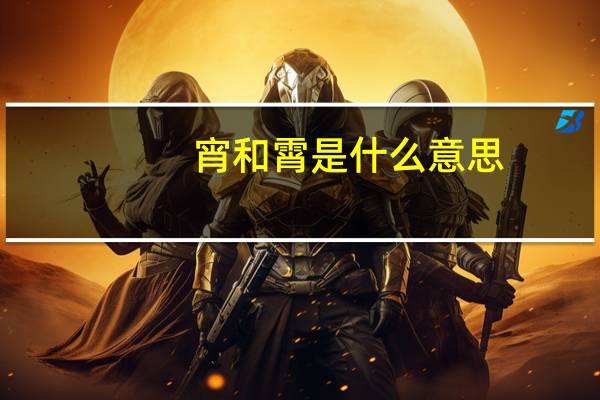 宵和霄是什么意思