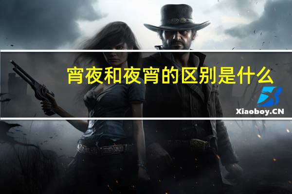 宵夜和夜宵的区别是什么（宵夜和夜宵的区别）