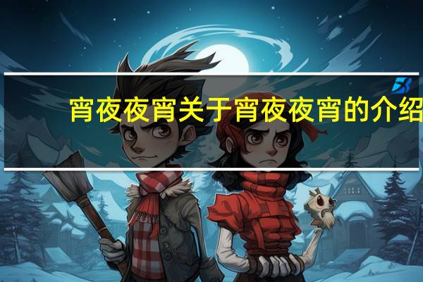 宵夜夜宵 關于宵夜夜宵的介紹