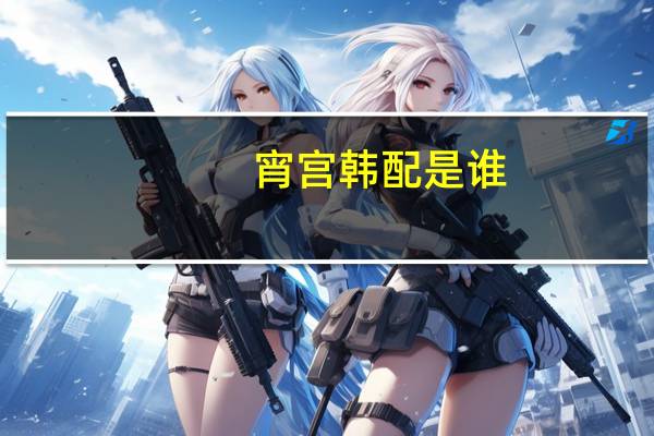 宵宫韩配是谁