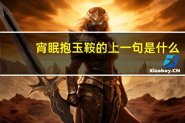 宵眠抱玉鞍的上一句是什么