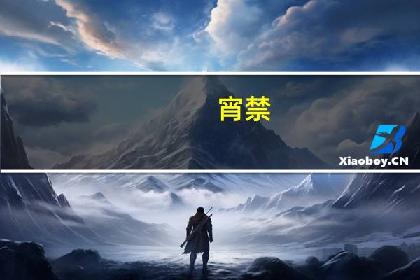 宵禁（关于宵禁的介绍）