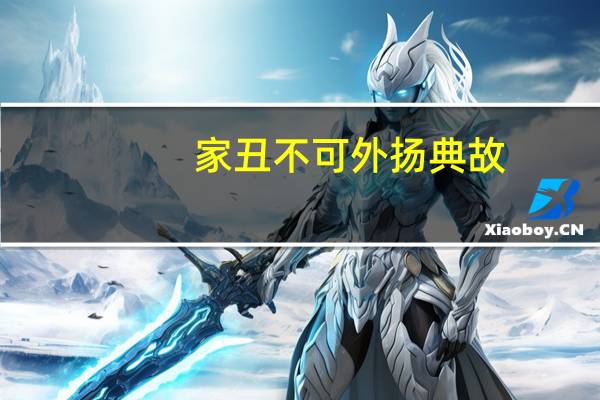 家丑不可外扬典故