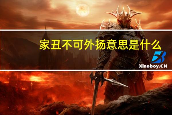 家丑不可外扬意思是什么