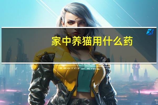 家中养猫用什么药
