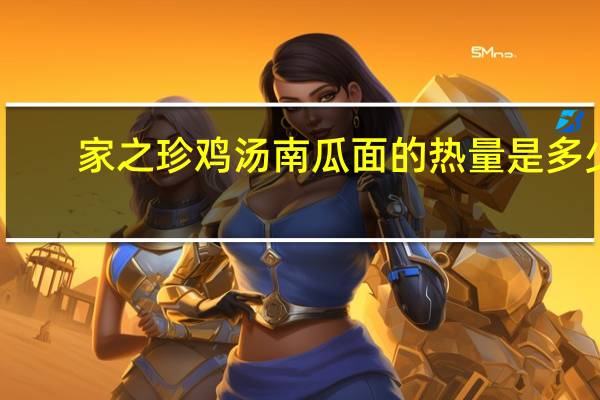 家之珍 鸡汤南瓜面的热量是多少