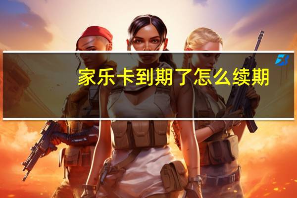 家乐卡到期了怎么续期