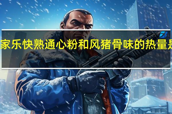 家乐 快熟通心粉和风猪骨味的热量是多少