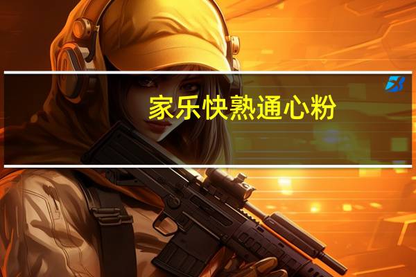 家乐 快熟通心粉(鲜肉云吞汤)的热量是多少