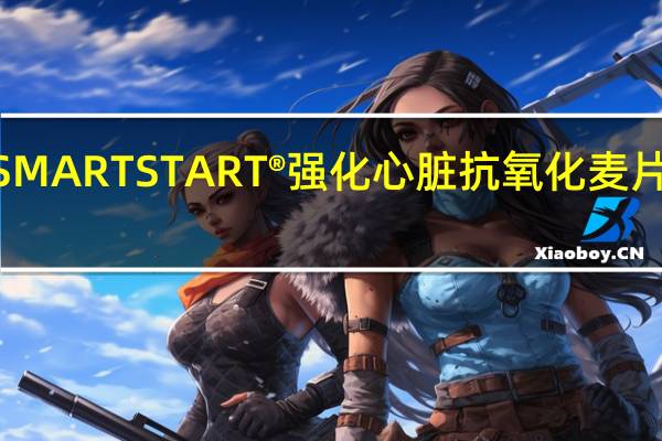 家乐氏 ®SMARTSTART®强化心脏抗氧化麦片的热量是多少