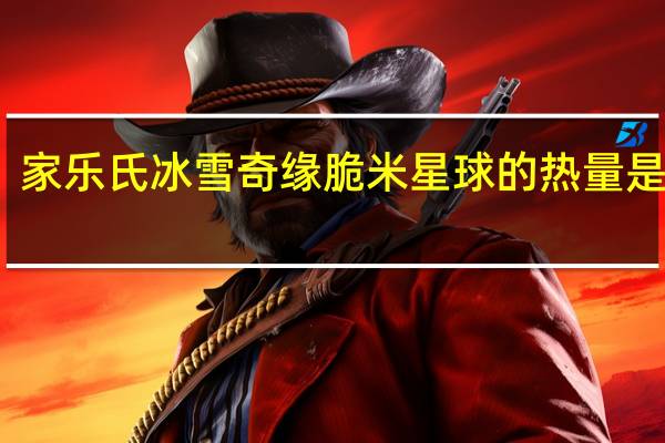 家乐氏 冰雪奇缘脆米星球的热量是多少