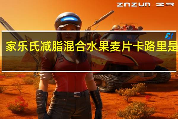 家乐氏 减脂混合水果麦片卡路里是多少