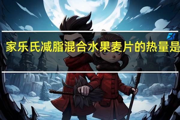 家乐氏 减脂混合水果麦片的热量是多少