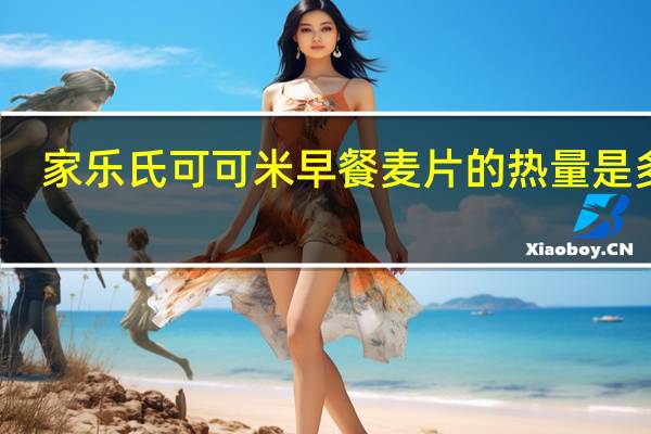 家乐氏 可可米早餐麦片的热量是多少
