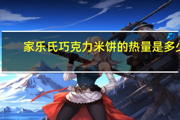 家乐氏 巧克力米饼的热量是多少