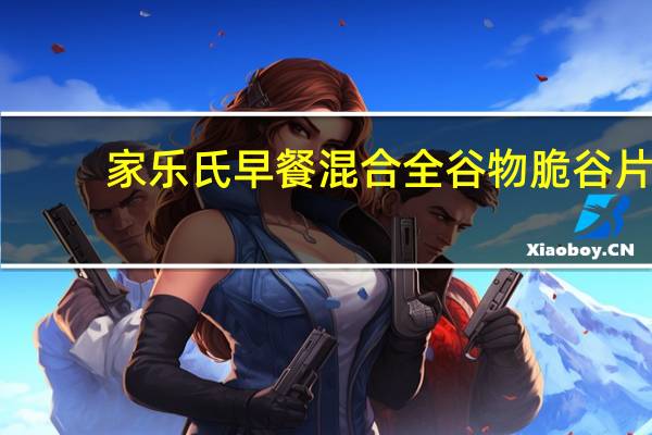 家乐氏 早餐混合全谷物脆谷片(51%高纤维)卡路里是多少