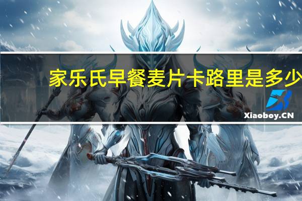 家乐氏 早餐麦片卡路里是多少